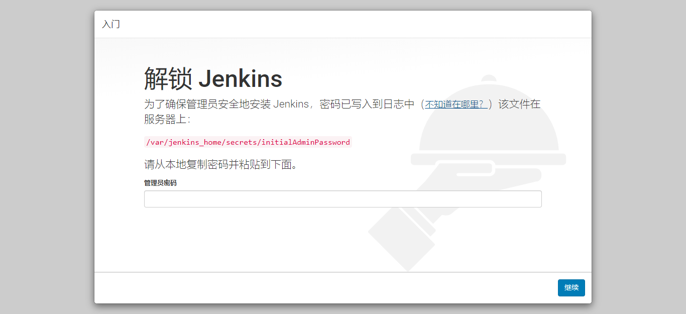 Jenkins默认密码